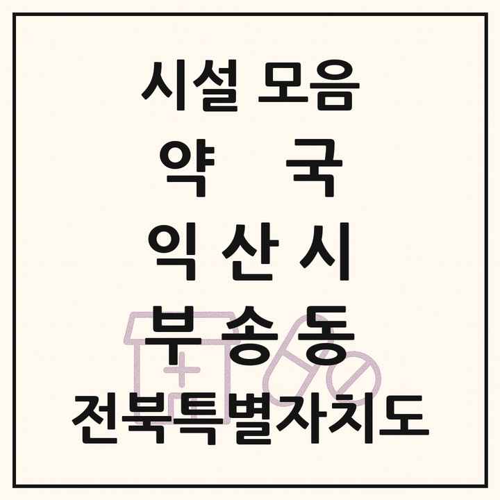 전북특별자치도 익산시 부송동 약국 목록